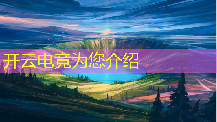 开云电竞为您介绍：电竞馆淡季活动方案怎么写