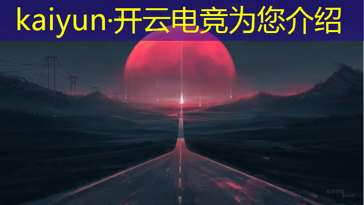 开云电竞为您介绍：电竞赛事执行方案范文
