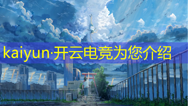kaiyun·开云电竞为您介绍：pubg电竞赛事投票