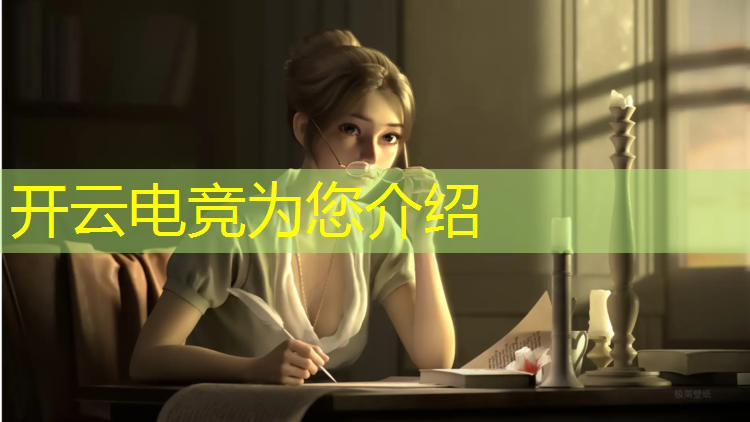 开云电竞为您介绍：电竞活动宣传文案范文简短