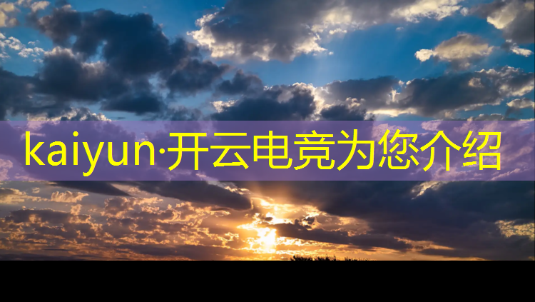 kaiyun·开云电竞为您介绍：电竞冠军活动攻略图文