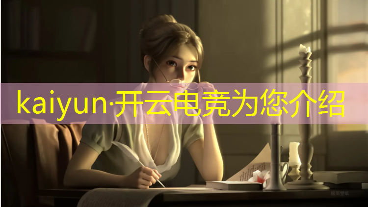 kaiyun·开云电竞为您介绍：电竞赛事报名海报图片