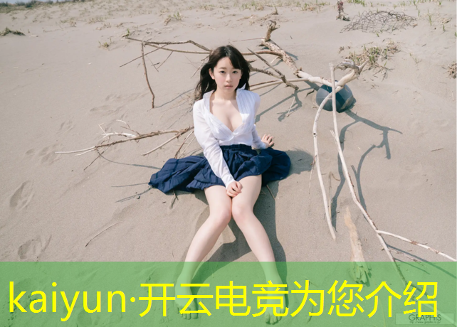 kaiyun·开云电竞为您介绍：大学电竞赛事部未来规划