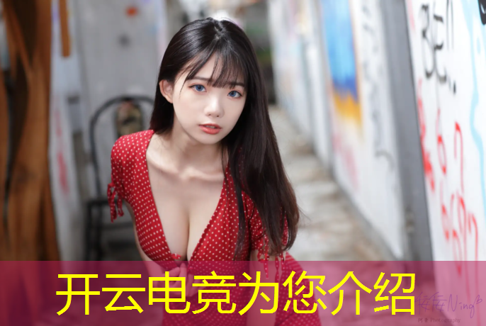 开云电竞为您介绍：电竞社可以办什么活动