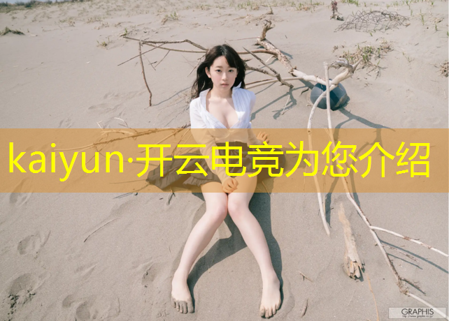 kaiyun·开云电竞为您介绍：专攻电竞赛事的app