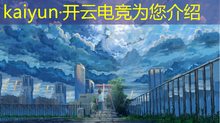 kaiyun·开云电竞为您介绍：保定电竞培训班 学费