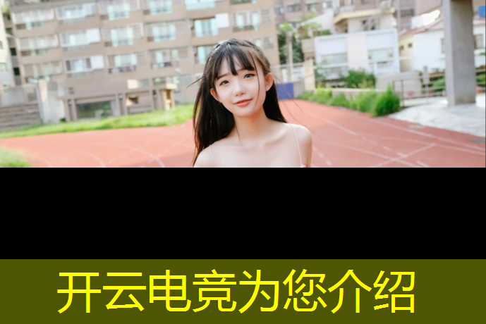 开云电竞为您介绍：河北科技学院电竞专业分数
