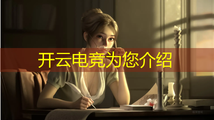 开云电竞为您介绍：手游电竞赛事直播视频