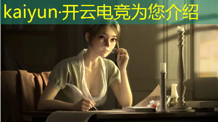 开云电竞为您介绍：电竞赛事分析平台排名