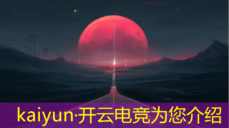 开云电竞为您介绍：电竞赛事游戏耳机推荐