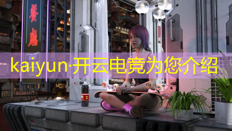 开云电竞为您介绍：英雄联盟电竞经理新手活动